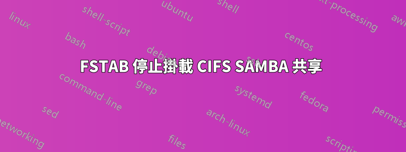 FSTAB 停止掛載 CIFS SAMBA 共享