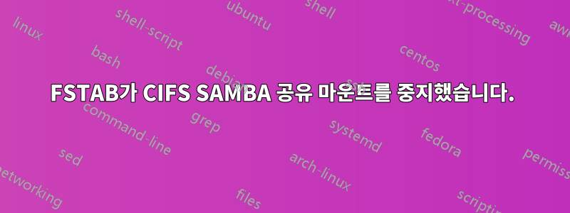 FSTAB가 CIFS SAMBA 공유 마운트를 중지했습니다.