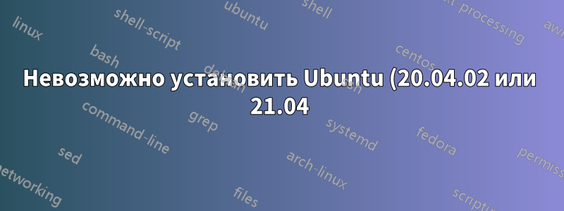 Невозможно установить Ubuntu (20.04.02 или 21.04) на новый настольный компьютер HP Pavilion TP01
