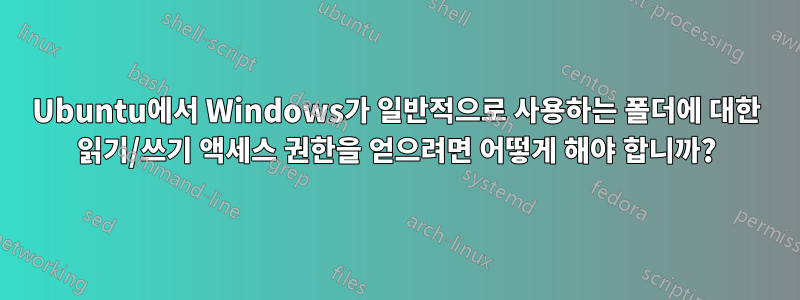 Ubuntu에서 Windows가 일반적으로 사용하는 폴더에 대한 읽기/쓰기 액세스 권한을 얻으려면 어떻게 해야 합니까?