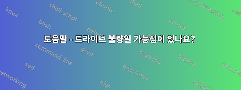 도움말 - 드라이브 불량일 가능성이 있나요?