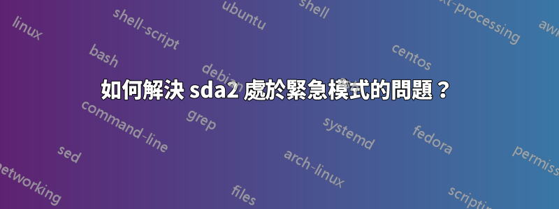 如何解決 sda2 處於緊急模式的問題？