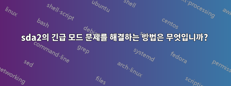 sda2의 긴급 모드 문제를 해결하는 방법은 무엇입니까?