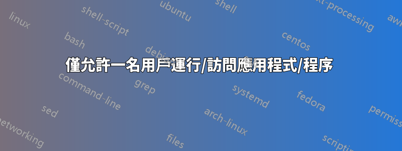 僅允許一名用戶運行/訪問應用程式/程序