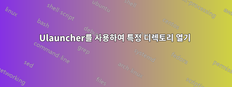 Ulauncher를 사용하여 특정 디렉토리 열기