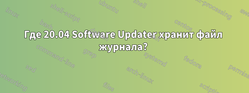 Где 20.04 Software Updater хранит файл журнала?