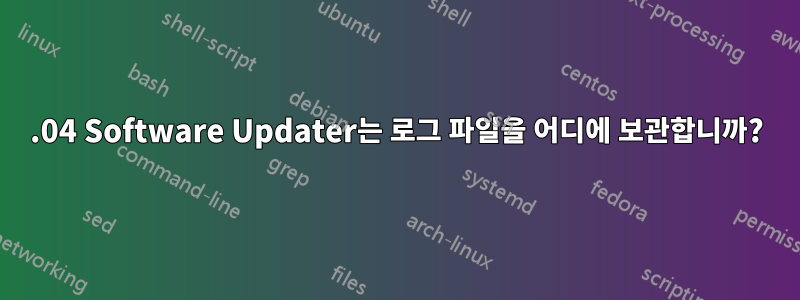 20.04 Software Updater는 로그 파일을 어디에 보관합니까?