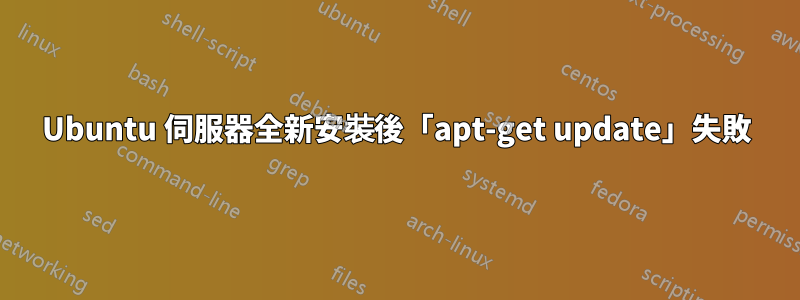 Ubuntu 伺服器全新安裝後「apt-get update」失敗