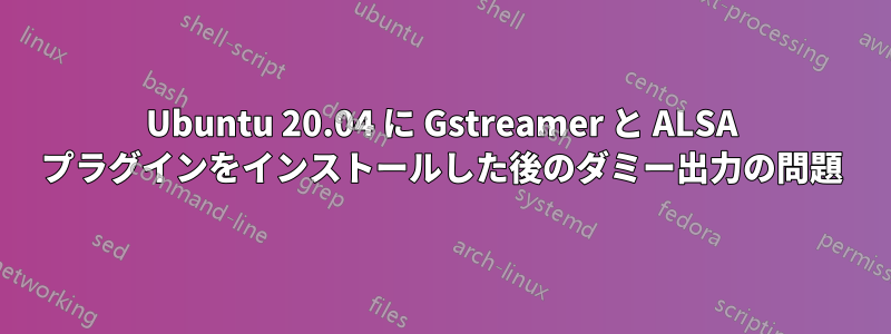 Ubuntu 20.04 に Gstreamer と ALSA プラグインをインストールした後のダミー出力の問題