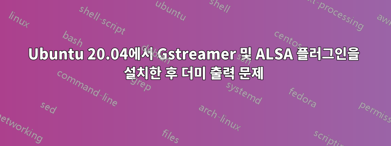 Ubuntu 20.04에서 Gstreamer 및 ALSA 플러그인을 설치한 후 더미 출력 문제