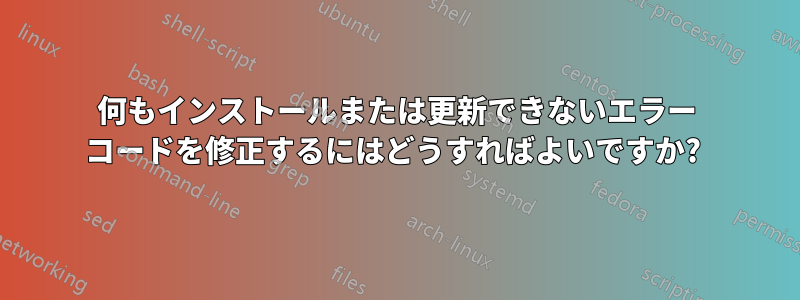 何もインストールまたは更新できないエラー コードを修正するにはどうすればよいですか? 