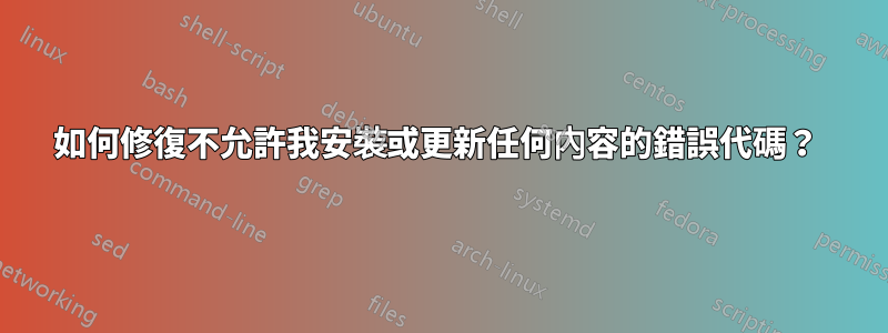 如何修復不允許我安裝或更新任何內容的錯誤代碼？ 