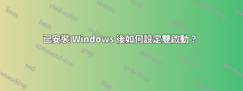 已安裝 Windows 後如何設定雙啟動？