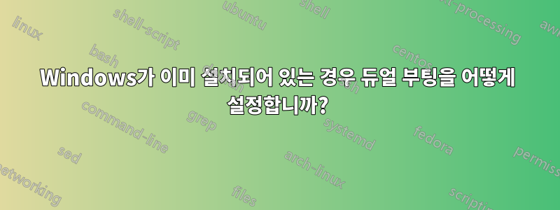 Windows가 이미 설치되어 있는 경우 듀얼 부팅을 어떻게 설정합니까?