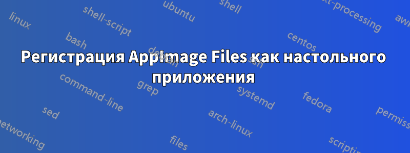 Регистрация AppImage Files как настольного приложения