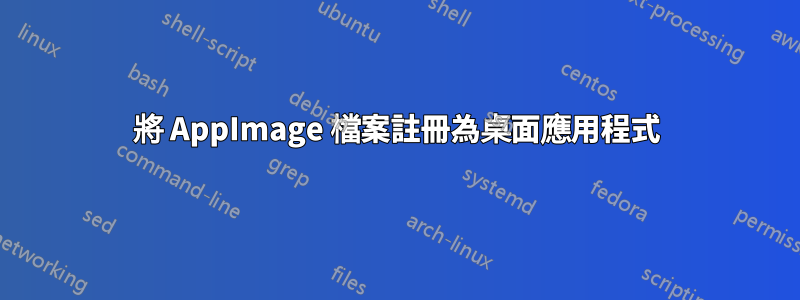 將 AppImage 檔案註冊為桌面應用程式