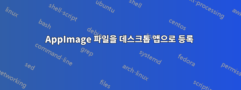 AppImage 파일을 데스크톱 앱으로 등록