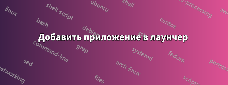 Добавить приложение в лаунчер