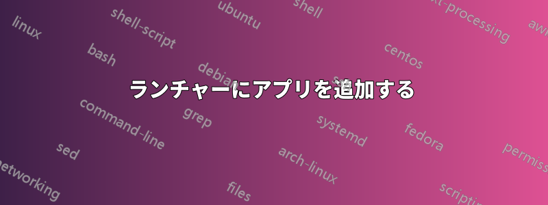 ランチャーにアプリを追加する