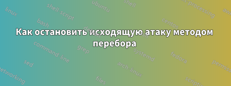 Как остановить исходящую атаку методом перебора