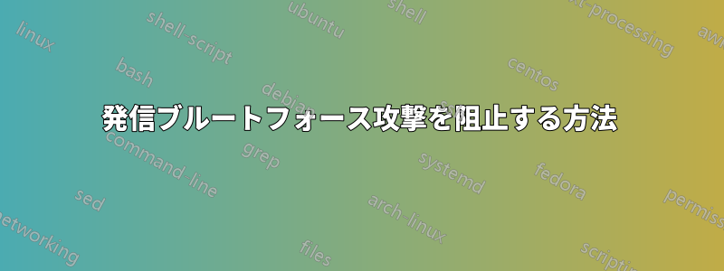 発信ブルートフォース攻撃を阻止する方法