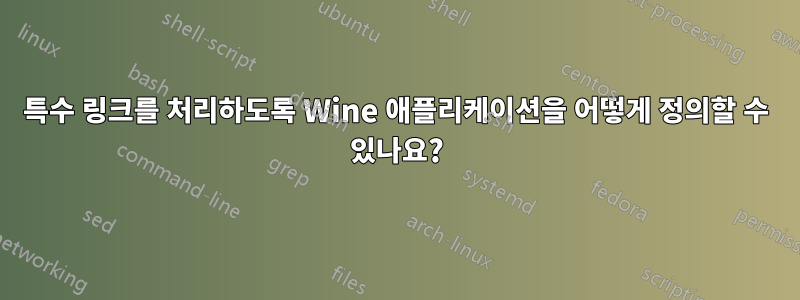 특수 링크를 처리하도록 Wine 애플리케이션을 어떻게 정의할 수 있나요?