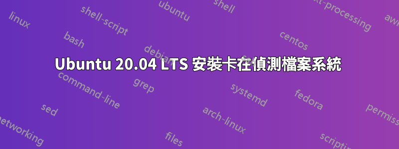 Ubuntu 20.04 LTS 安裝卡在偵測檔案系統