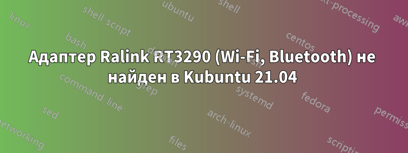 Адаптер Ralink RT3290 (Wi-Fi, Bluetooth) не найден в Kubuntu 21.04