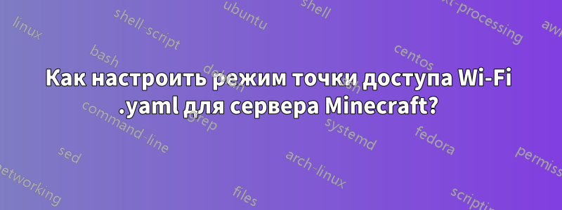 Как настроить режим точки доступа Wi-Fi .yaml для сервера Minecraft?