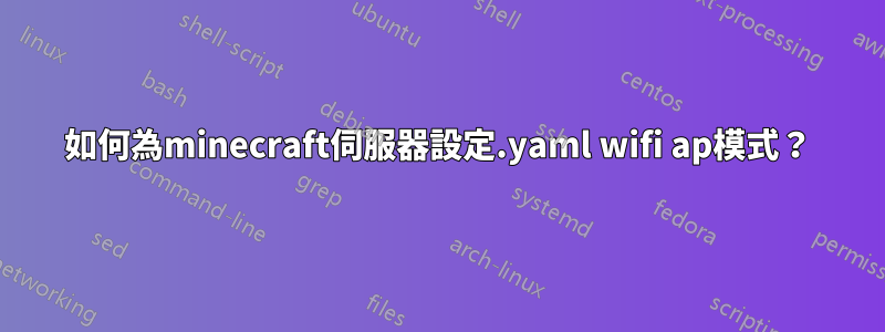 如何為minecraft伺服器設定.yaml wifi ap模式？