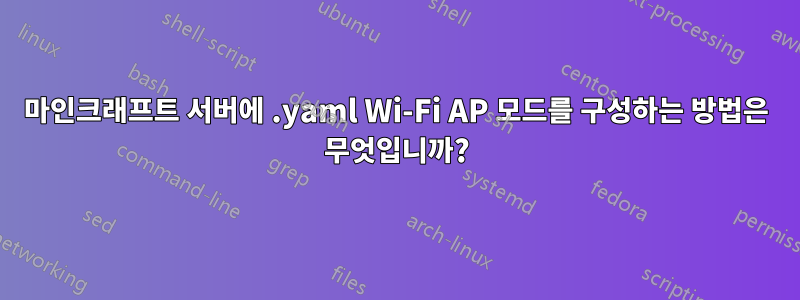 마인크래프트 서버에 .yaml Wi-Fi AP 모드를 구성하는 방법은 무엇입니까?