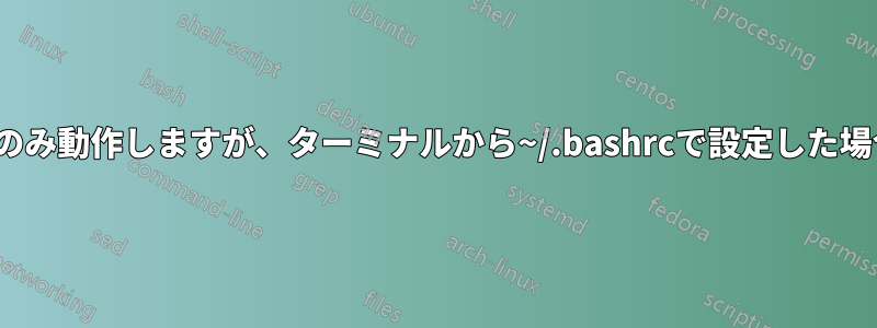 プロキシはGUIでのみ動作しますが、ターミナルから~/.bashrcで設定した場合は動作しません