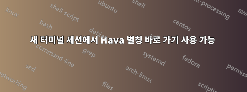 새 터미널 세션에서 Hava 별칭 바로 가기 사용 가능