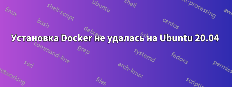 Установка Docker не удалась на Ubuntu 20.04