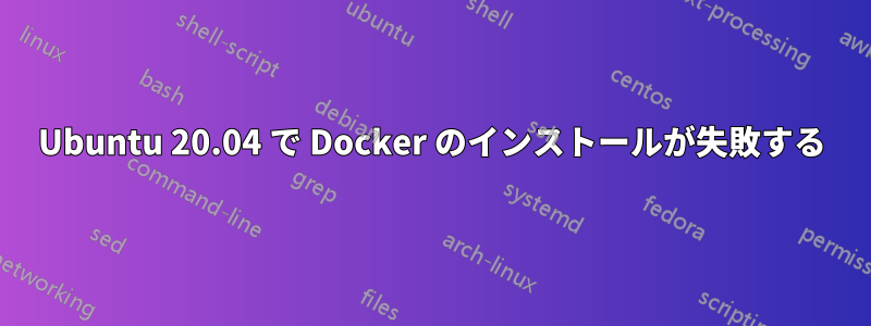 Ubuntu 20.04 で Docker のインストールが失敗する