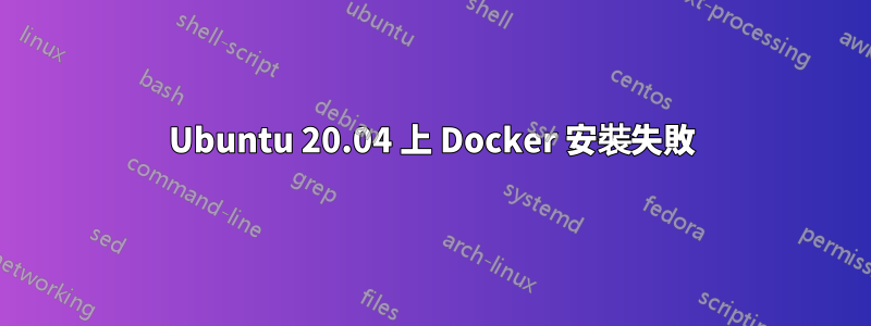 Ubuntu 20.04 上 Docker 安裝失敗