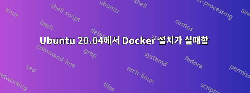 Ubuntu 20.04에서 Docker 설치가 실패함