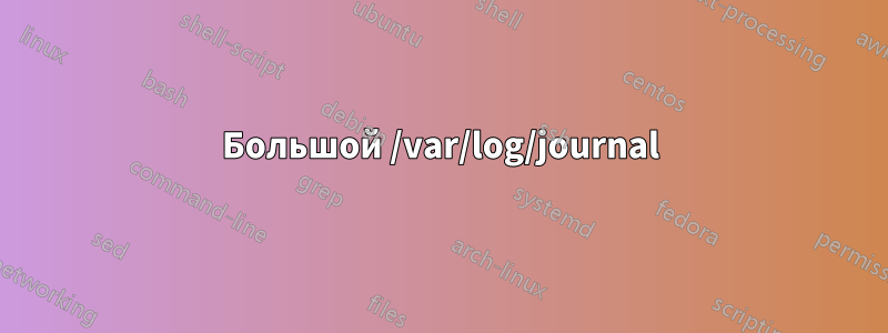 Большой /var/log/journal