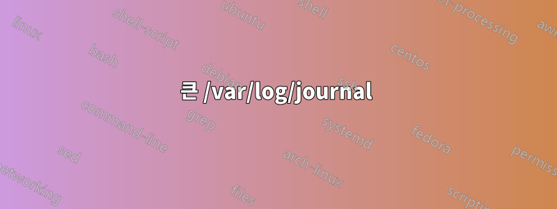 큰 /var/log/journal