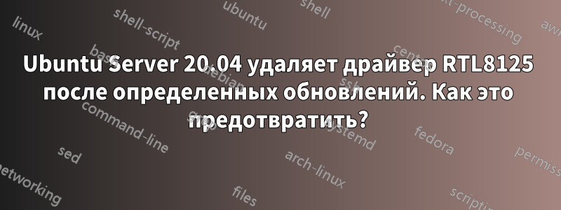 Ubuntu Server 20.04 удаляет драйвер RTL8125 после определенных обновлений. Как это предотвратить?