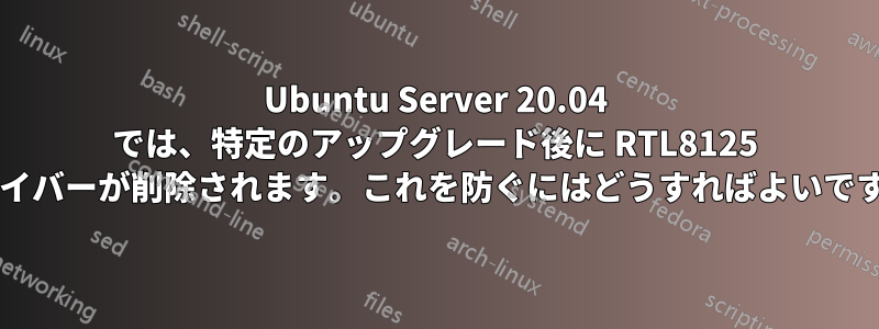 Ubuntu Server 20.04 では、特定のアップグレード後に RTL8125 ドライバーが削除されます。これを防ぐにはどうすればよいですか?