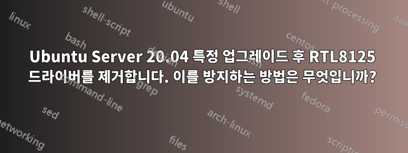 Ubuntu Server 20.04 특정 업그레이드 후 RTL8125 드라이버를 제거합니다. 이를 방지하는 방법은 무엇입니까?