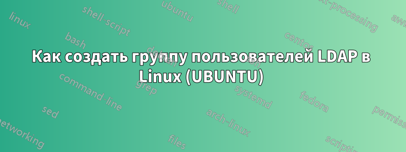 Как создать группу пользователей LDAP в Linux (UBUNTU)