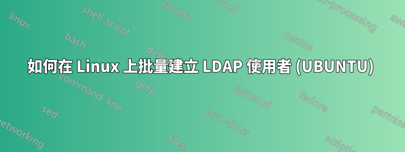 如何在 Linux 上批量建立 LDAP 使用者 (UBUNTU)