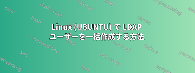 Linux (UBUNTU) で LDAP ユーザーを一括作成する方法