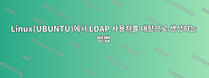 Linux(UBUNTU)에서 LDAP 사용자를 대량으로 생성하는 방법