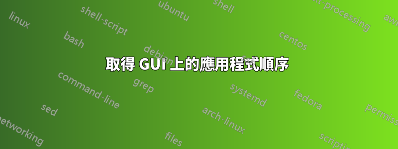 取得 GUI 上的應用程式順序