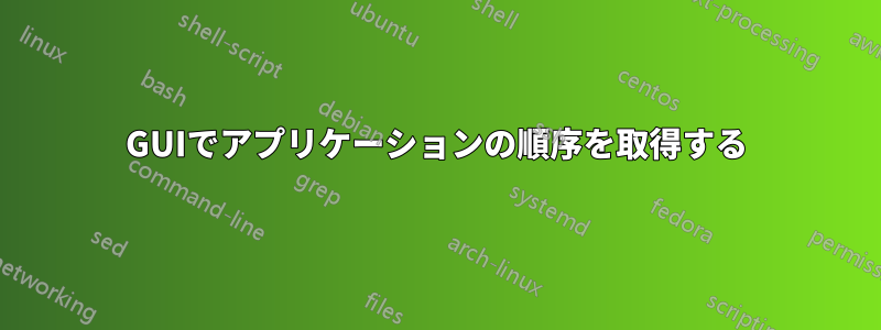 GUIでアプリケーションの順序を取得する