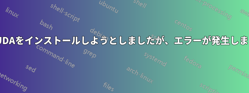 CUDAをインストールしようとしましたが、エラーが発生します