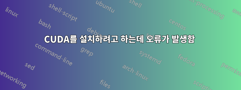 CUDA를 설치하려고 하는데 오류가 발생함